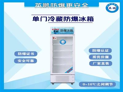 北京实验室300升防爆冷藏冰箱