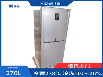 冷藏冷冻防爆冰箱实验室大学专用BL-270CD