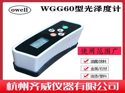 光泽度计瓷砖油漆大理石金属表面WGG60S测光仪石材可充电检测仪